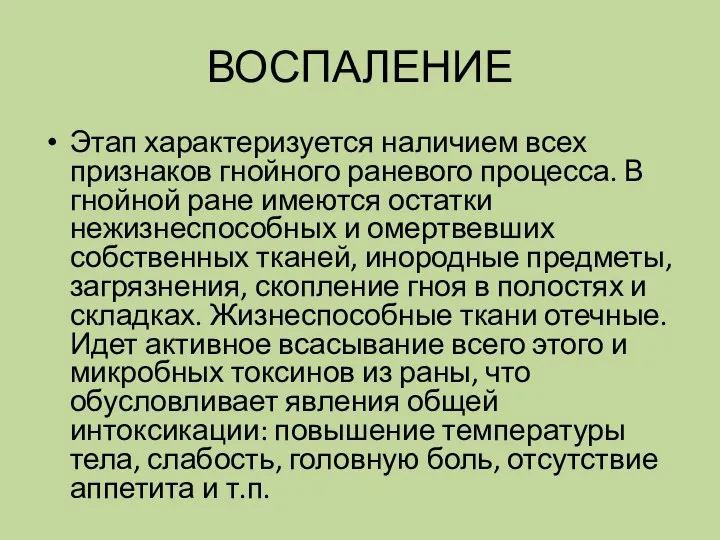 ВОСПАЛЕНИЕ Этап характеризуется наличием всех признаков гнойного раневого процесса. В гнойной ране