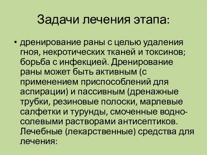 Задачи лечения этапа: дренирование раны с целью удаления гноя, некротических тканей и