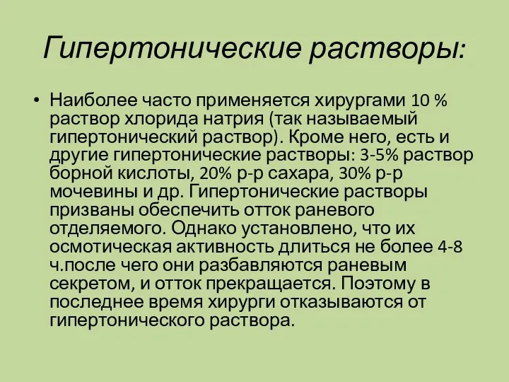 Гипертонические растворы: Наиболее часто применяется хирургами 10 % раствор хлорида натрия (так