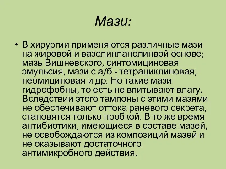 Мази: В хирургии применяются различные мази на жировой и вазелинланолинвой основе; мазь