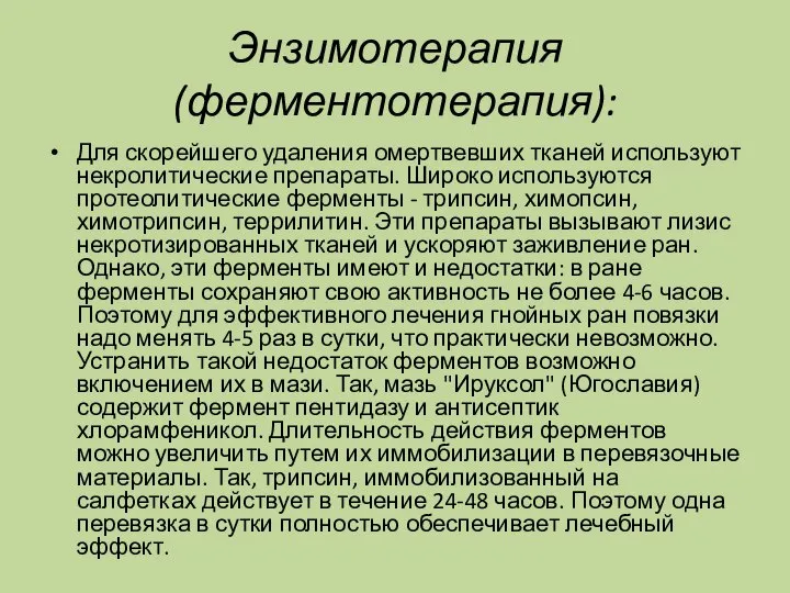 Энзимотерапия (ферментотерапия): Для скорейшего удаления омертвевших тканей используют некролитические препараты. Широко используются