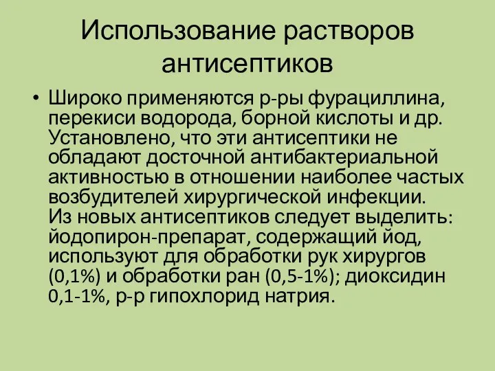 Использование растворов антисептиков Широко применяются р-ры фурациллина, перекиси водорода, борной кислоты и