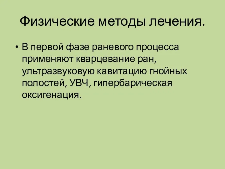 Физические методы лечения. В первой фазе раневого процесса применяют кварцевание ран, ультразвуковую