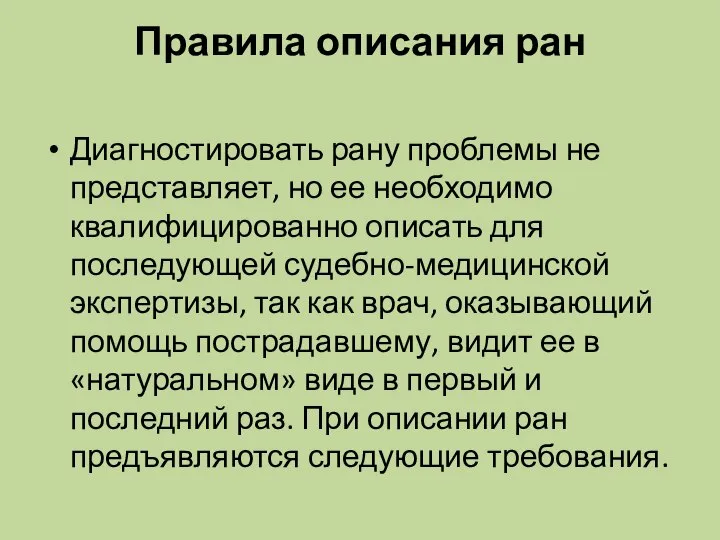 Правила описания ран Диагностировать рану проблемы не представляет, но ее необходимо квалифицированно