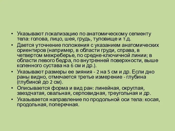 Указывают локализацию по анатомическому сегменту тела: голова, лицо, шея, грудь, туловище и