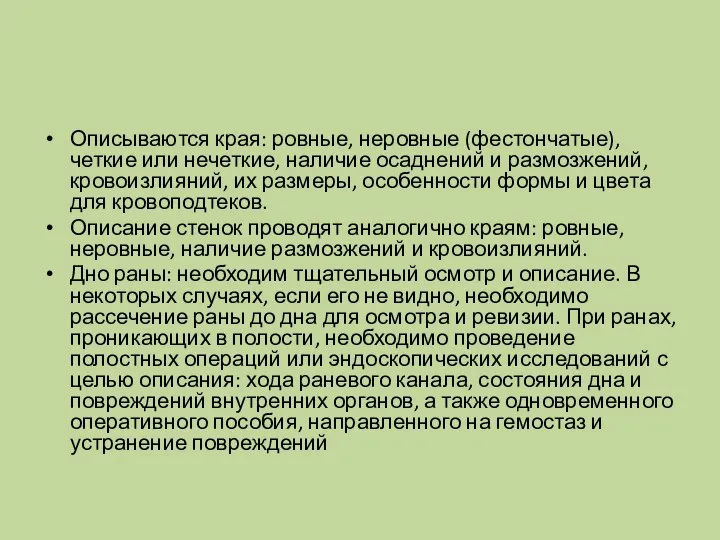 Описываются края: ровные, неровные (фестончатые), четкие или нечеткие, наличие осаднений и размозжений,