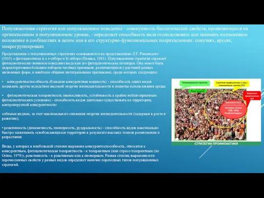 Популяционная стратегия или популяционное поведение - совокупность биологических свойств, проявляющихся на организменном