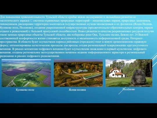 Для повышения привлекательности Тульской области крайне важно поддержание и дальнейшее развитие ее