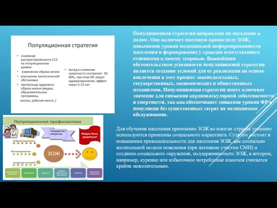 Популяционная стратегия направлена на население в целом. Она включает массовую пропаганду ЗОЖ,