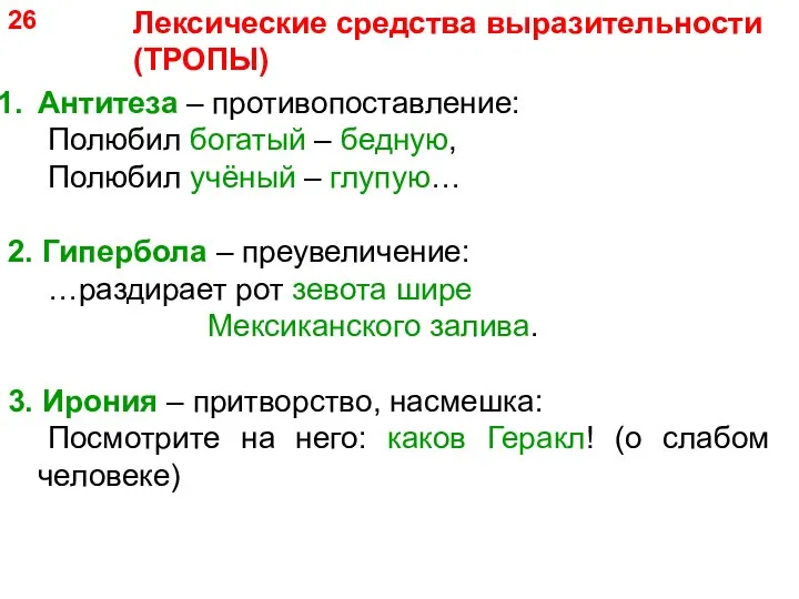 Лексические средства выразительности (ТРОПЫ) Антитеза – противопоставление: Полюбил богатый – бедную, Полюбил