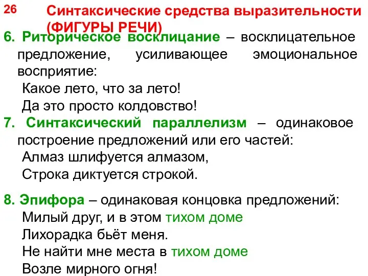 6. Риторическое восклицание – восклицательное предложение, усиливающее эмоциональное восприятие: Какое лето, что