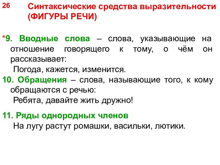 *9. Вводные слова – слова, указывающие на отношение говорящего к тому, о