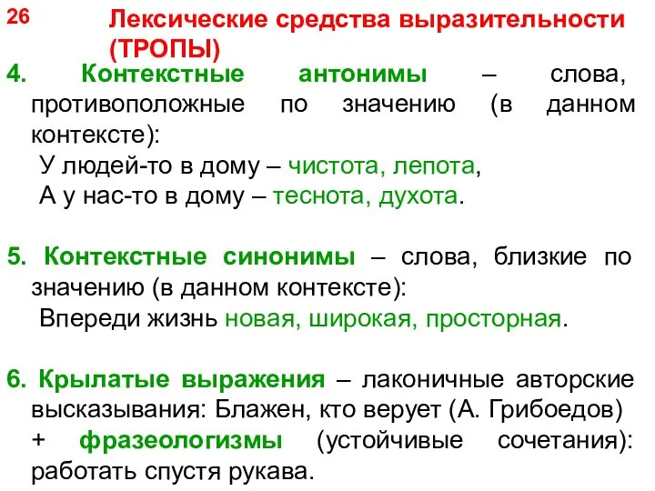 4. Контекстные антонимы – слова, противоположные по значению (в данном контексте): У