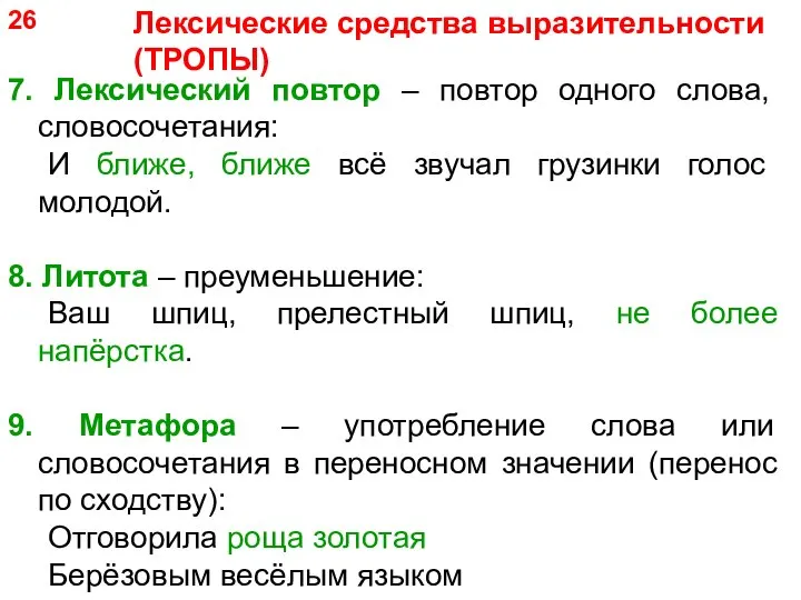 7. Лексический повтор – повтор одного слова, словосочетания: И ближе, ближе всё