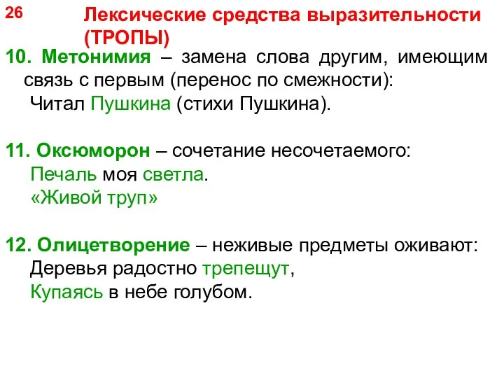 10. Метонимия – замена слова другим, имеющим связь с первым (перенос по