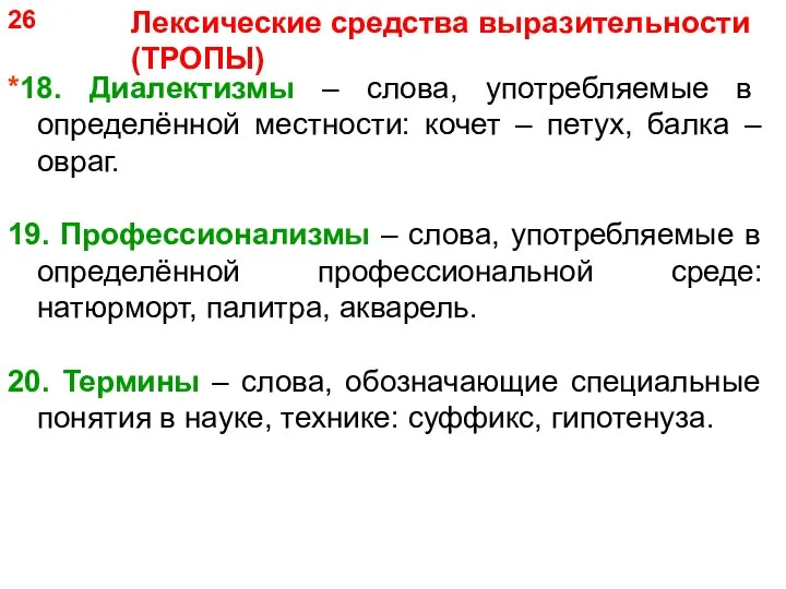 *18. Диалектизмы – слова, употребляемые в определённой местности: кочет – петух, балка