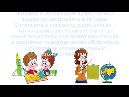 Задания и упражнения нужно четко и аккуратно записывать в тетрадь. Списывать у