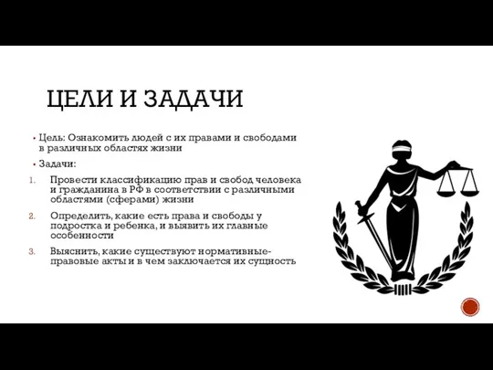 ЦЕЛИ И ЗАДАЧИ Цель: Ознакомить людей с их правами и свободами в