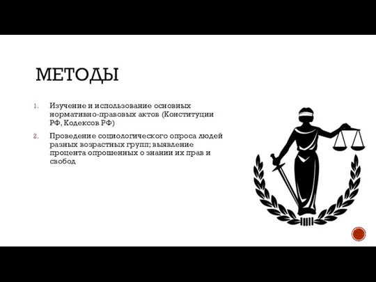 МЕТОДЫ Изучение и использование основных нормативно-правовых актов (Конституции РФ, Кодексов РФ) Проведение