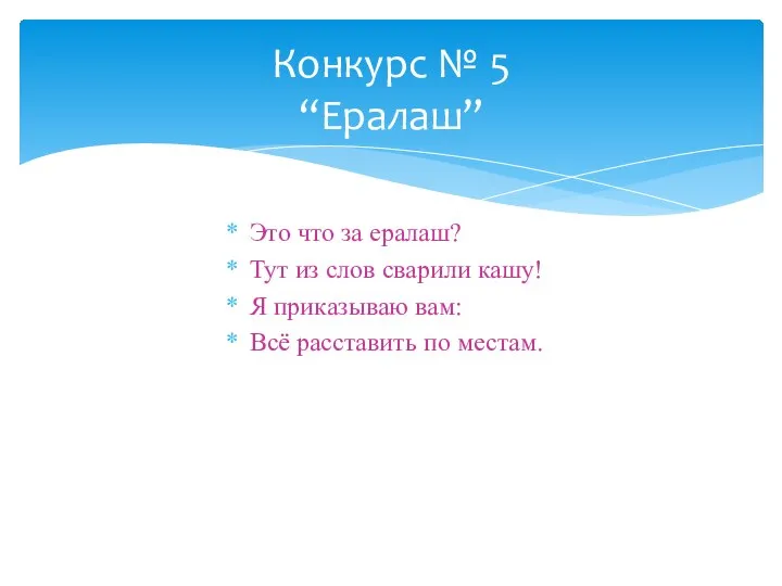 Конкурс № 5 “Ералаш” Это что за ералаш? Тут из слов сварили