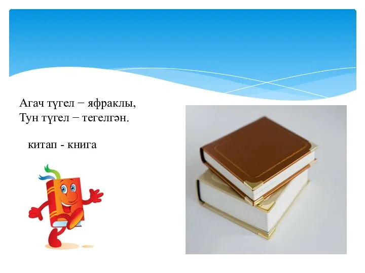 Агач түгел − яфраклы, Тун түгел − тегелгән. китап - книга