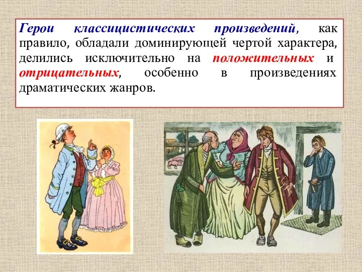 Герои классицистических произведений, как правило, обладали доминирующей чертой характера, делились исключительно на