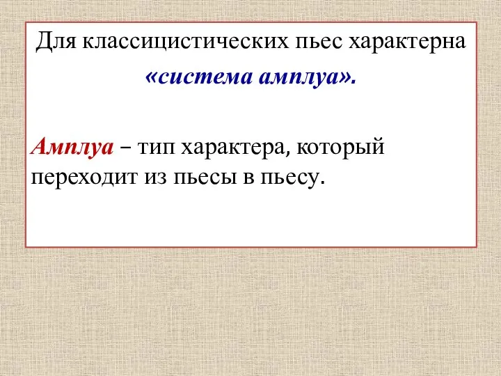 Для классицистических пьес характерна «система амплуа». Амплуа – тип характера, который переходит из пьесы в пьесу.