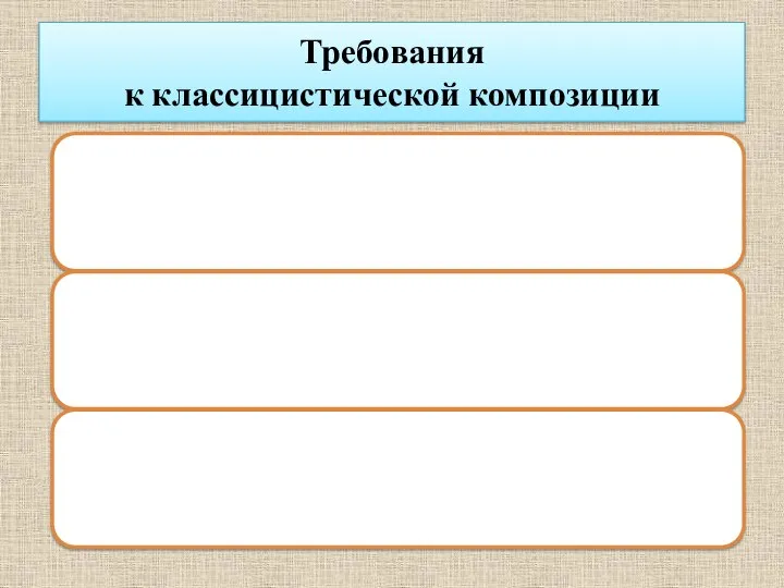 Требования к классицистической композиции