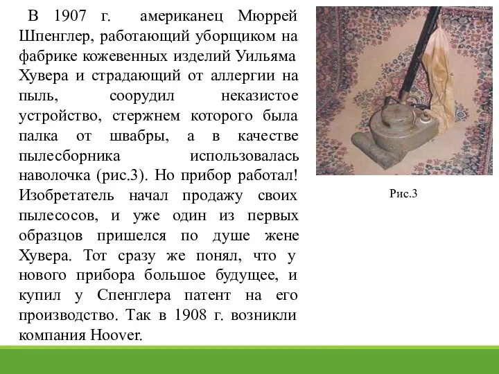 В 1907 г. американец Мюррей Шпенглер, работающий уборщиком на фабрике кожевенных изделий