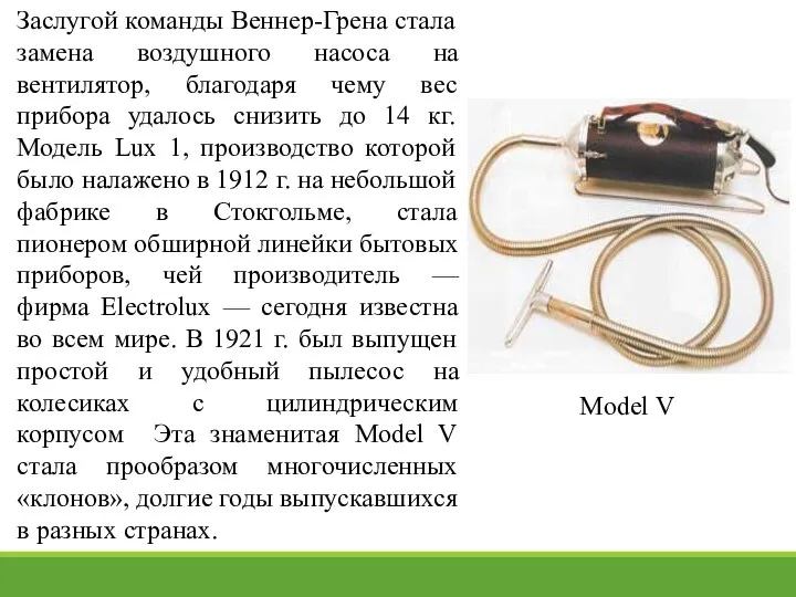 Заслугой команды Веннер-Грена стала замена воздушного насоса на вентилятор, благодаря чему вес