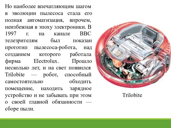 Но наиболее впечатляющим шагом в эволюции пылесоса стала его полная автоматизация, впрочем,