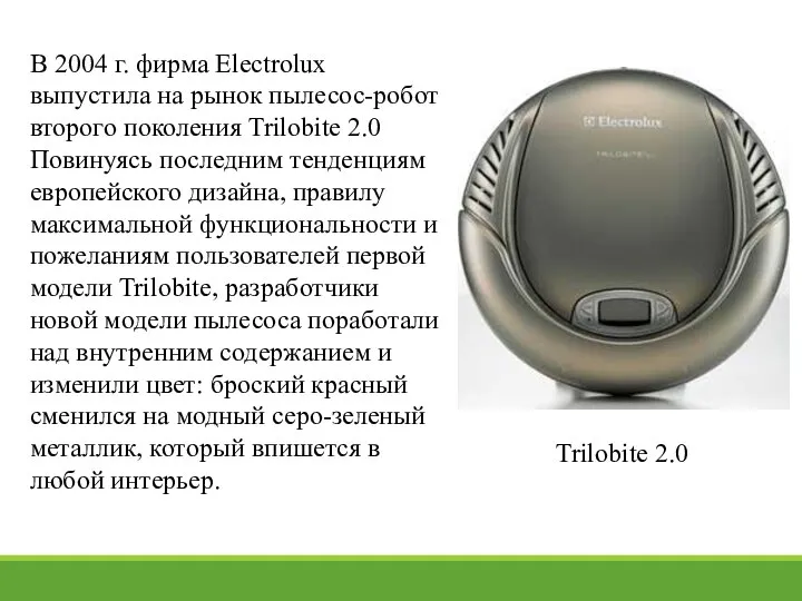 В 2004 г. фирма Electrolux выпустила на рынок пылесос-робот второго поколения Trilobite