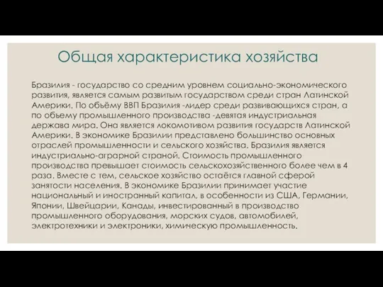 Общая характеристика хозяйства Бразилия - государство со средним уровнем социально-экономического развития, является