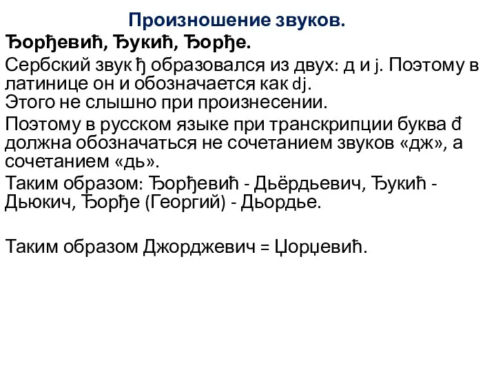 Произношение звуков. Ђорђевић, Ђукић, Ђорђе. Сербский звук ђ образовался из двух: д