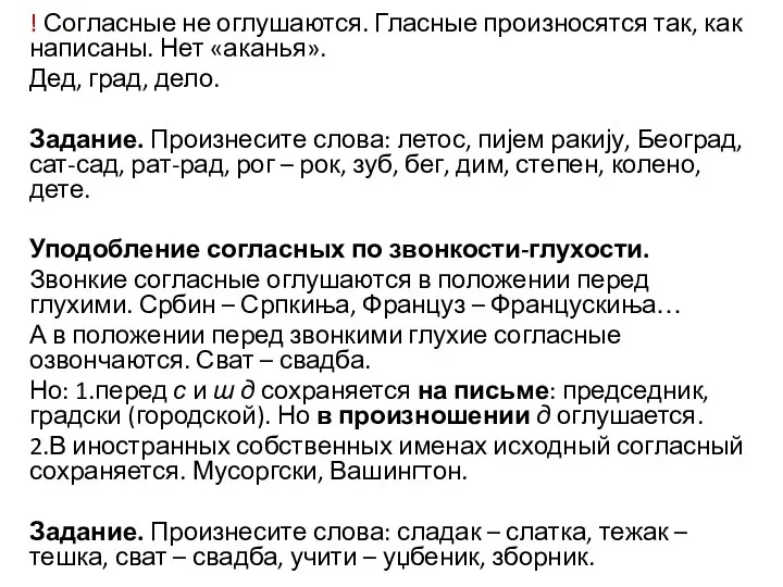 ! Согласные не оглушаются. Гласные произносятся так, как написаны. Нет «аканья». Дед,