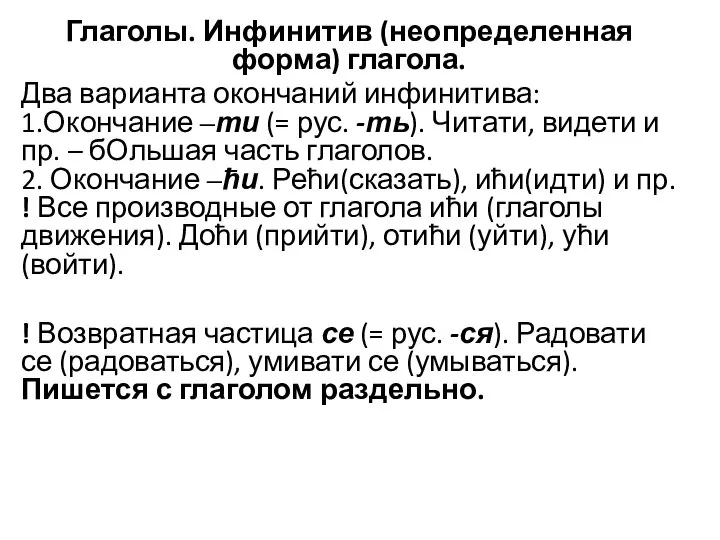 Глаголы. Инфинитив (неопределенная форма) глагола. Два варианта окончаний инфинитива: 1.Окончание –ти (=