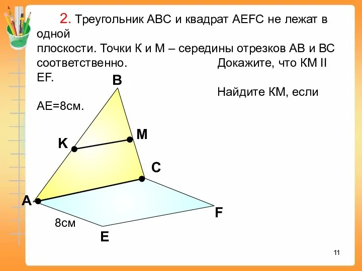 А В С Е F K M 2. Треугольник АВС и квадрат