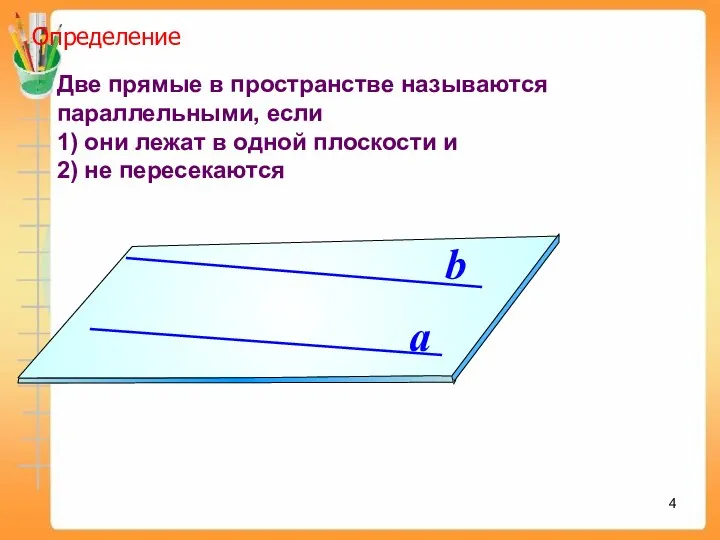 Две прямые в пространстве называются параллельными, если 1) они лежат в одной