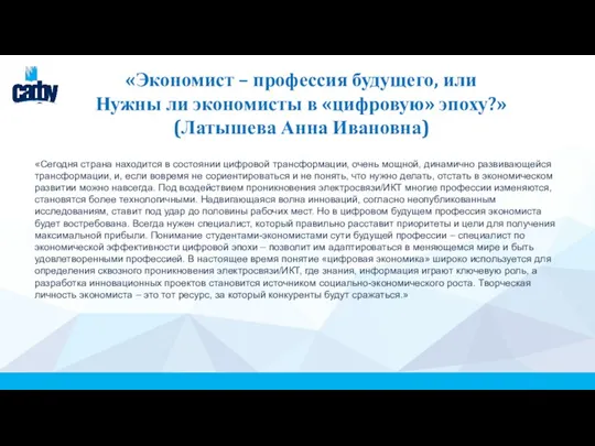 «Экономист – профессия будущего, или Нужны ли экономисты в «цифровую» эпоху?» (Латышева