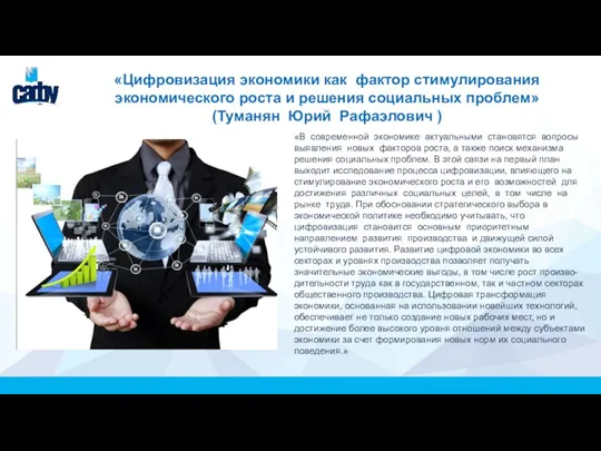 «Цифровизация экономики как фактор стимулирования экономического роста и решения социальных проблем»(Туманян Юрий