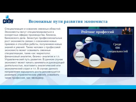 Возможные пути развития экономиста Специализация и освоение смежных областей. Экономисты могут специализироваться