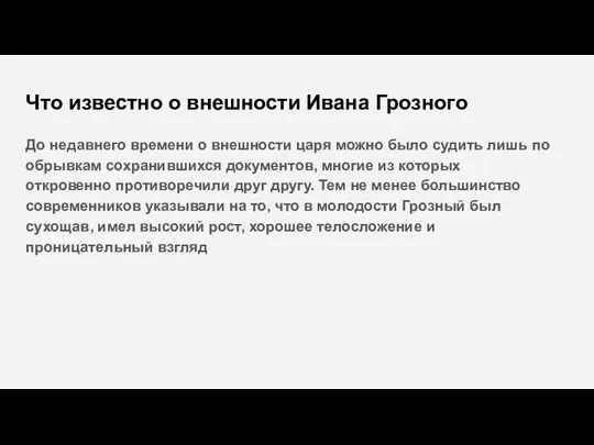 Что известно о внешности Ивана Грозного До недавнего времени о внешности царя