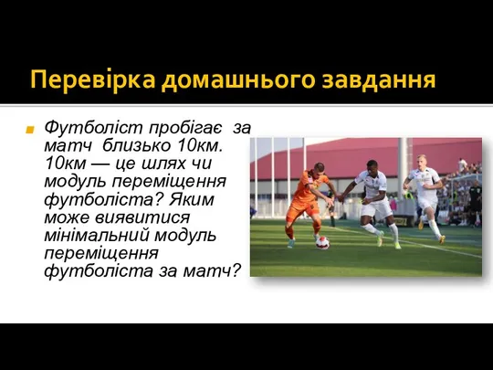 Перевірка домашнього завдання Футболіст пробігає за матч близько 10км. 10км — це