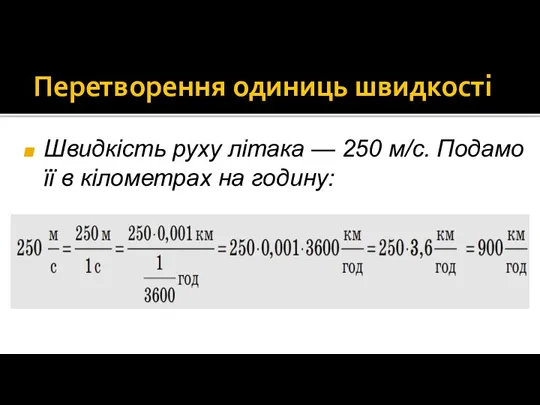 Перетворення одиниць швидкості Швидкість руху літака — 250 м/с. Подамо її в кілометрах на годину: