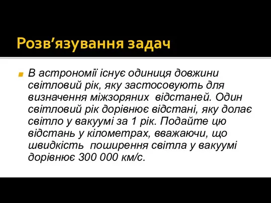 Розв’язування задач В астрономії існує одиниця довжини світловий рік, яку застосовують для