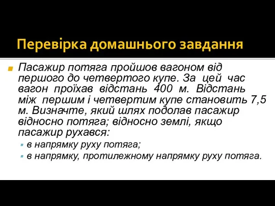 Перевірка домашнього завдання Пасажир потяга пройшов вагоном від першого до четвертого купе.