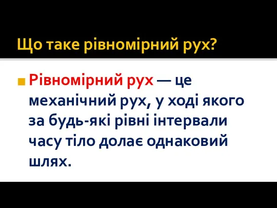 Що таке рівномірний рух? Рівномірний рух — це механічний рух, у ході