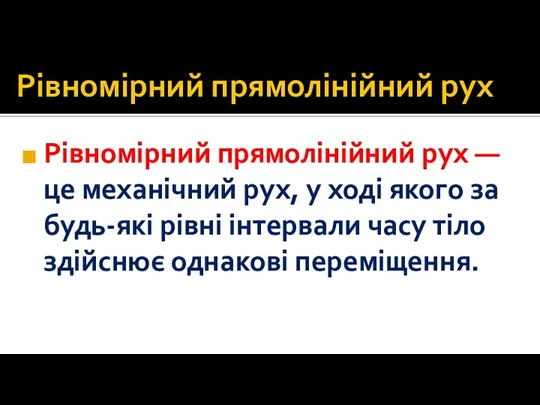 Рівномірний прямолінійний рух Рівномірний прямолінійний рух — це механічний рух, у ході