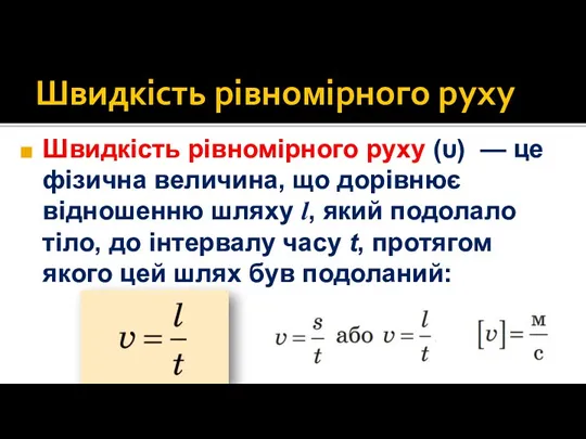 Швидкість рівномірного руху Швидкість рівномірного руху (υ) — це фізична величина, що