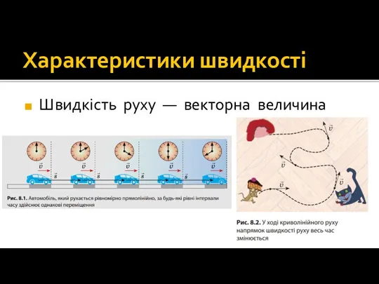 Характеристики швидкості Швидкість руху — векторна величина